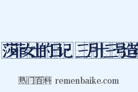 莎菲女士的日记·三月十三号造句是什么意思的图片